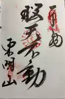 童学寺の御朱印