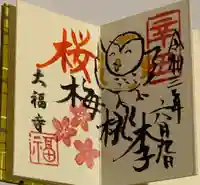 大福寺の御朱印