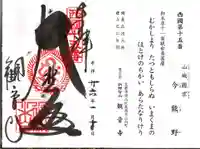 今熊野観音寺の御朱印