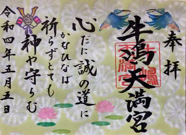 牛嶋天満宮の御朱印