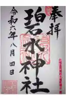 碧水神社の御朱印