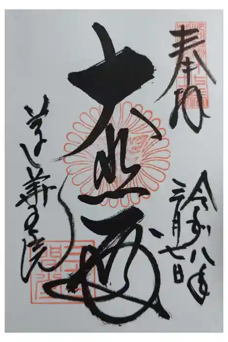 蓮華王院（三十三間堂）の御朱印