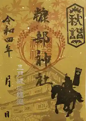 秋詣御朱印（やまぶきいろ）