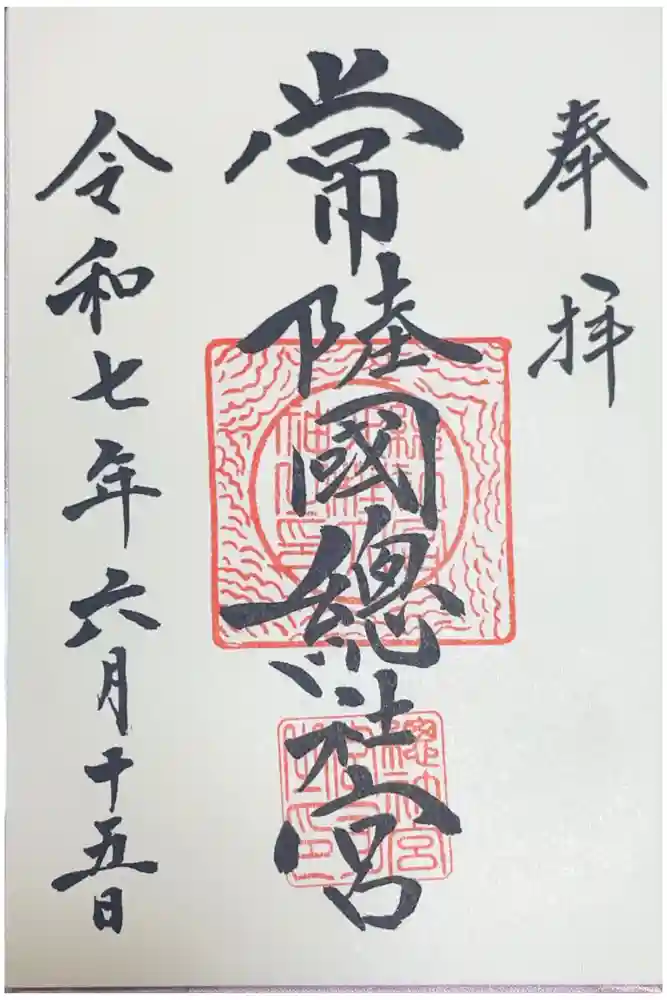 常陸國總社宮の御朱印
