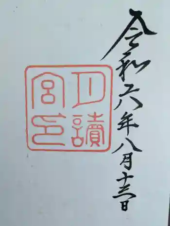 月讀宮(皇大神宮別宮)の御朱印 2024年08月