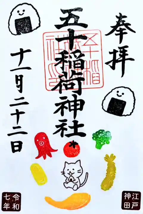 令和7年 月替り御朱印 11月
『新米』
初穂料 500円