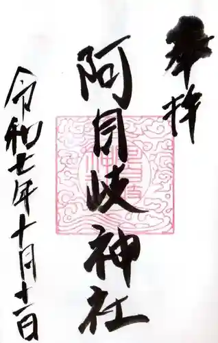 阿自岐神社の御朱印