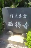 西得寺の御朱印