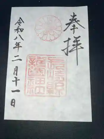 長崎縣護國神社の御朱印 2026年02月