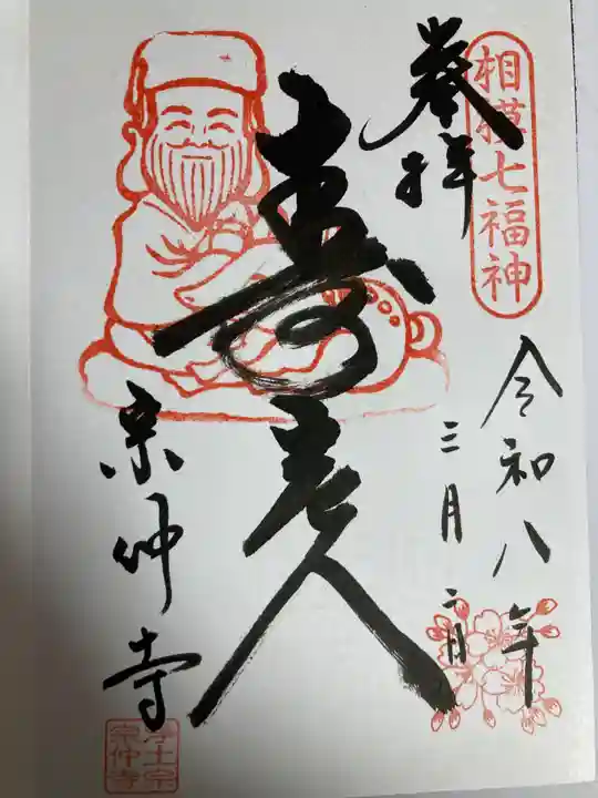 宗仲寺(神奈川県)