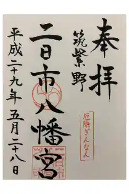 二日市八幡宮の御朱印