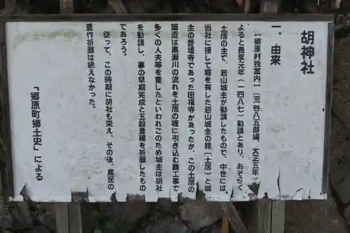 胡神社(胡社、胡原社)の歴史