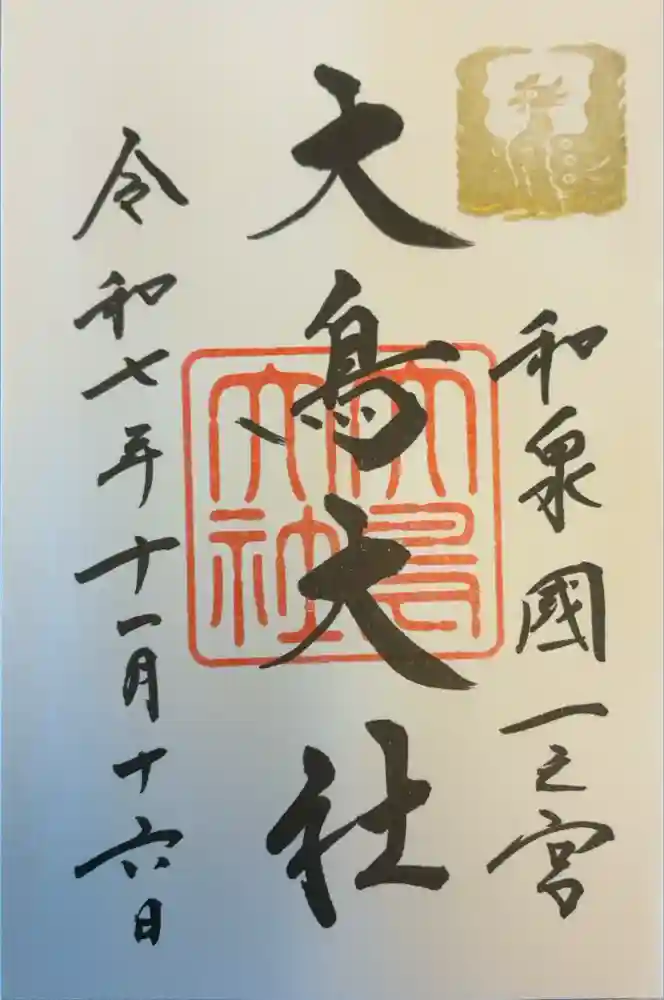 和泉國一之宮　大鳥大社の御朱印