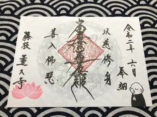 蓮久寺の御朱印