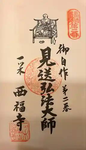 三河三弘法第二番　西福寺の御朱印