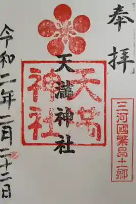 半城土天満神社の御朱印
