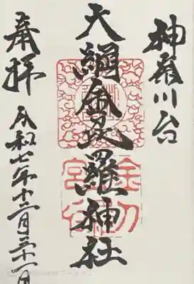 大綱金刀比羅神社(神奈川県)