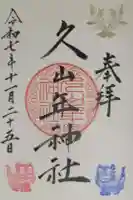 久山年神社の御朱印