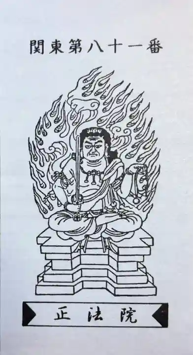 観音寺 正法院(埼玉県)