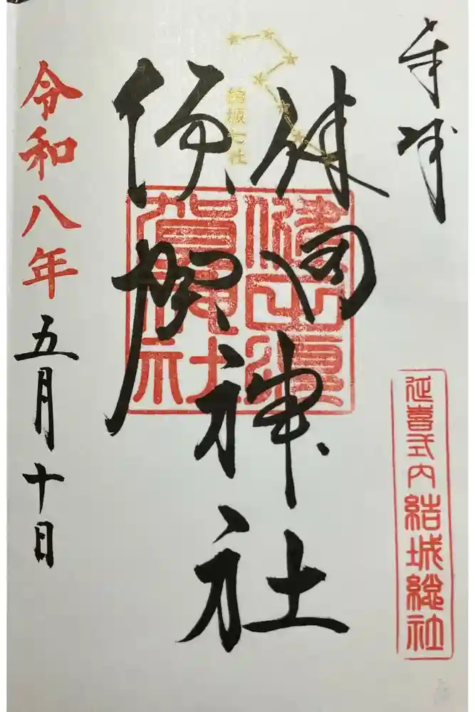 健田須賀神社の御朱印