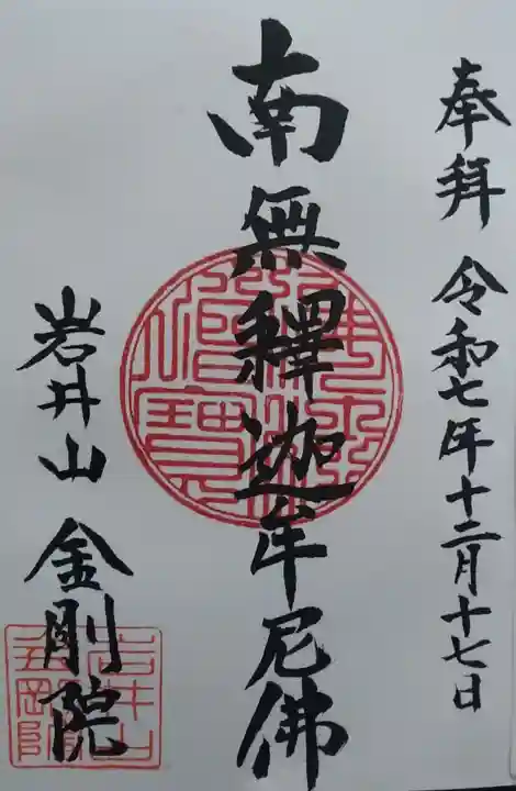 金剛院の御朱印