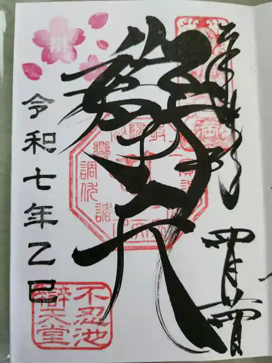 寛永寺不忍池弁天堂の御朱印