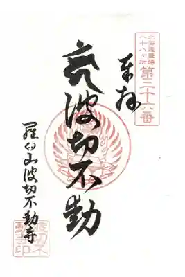 北海道八十八ヶ所霊場第36番札所