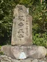 観音正寺(滋賀県)