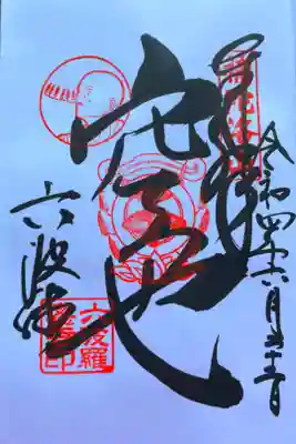 空也上人特別御朱印