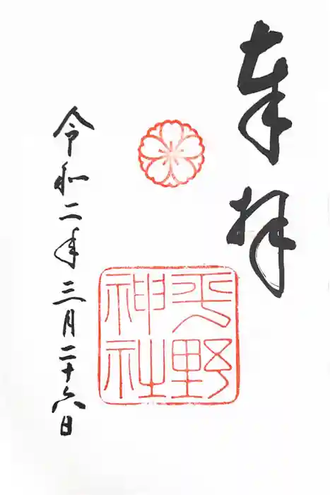 平野神社の御朱印