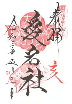 ご縁日参り・亥の日 愛宕社の御朱印