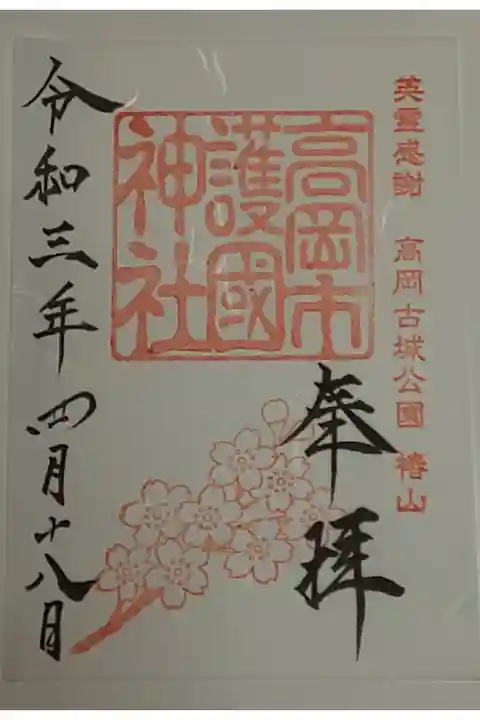 (書置き)高岡市護国神社
