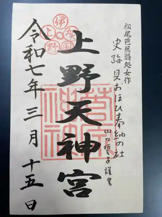 菅原神社の御朱印