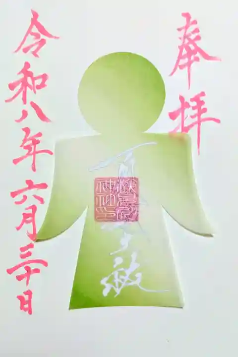 令和8年 祭典限定御朱印 6/15〜30まで
『夏越大祓式』
6月30日限定 文字社紋印がピンク
初穂料 600円