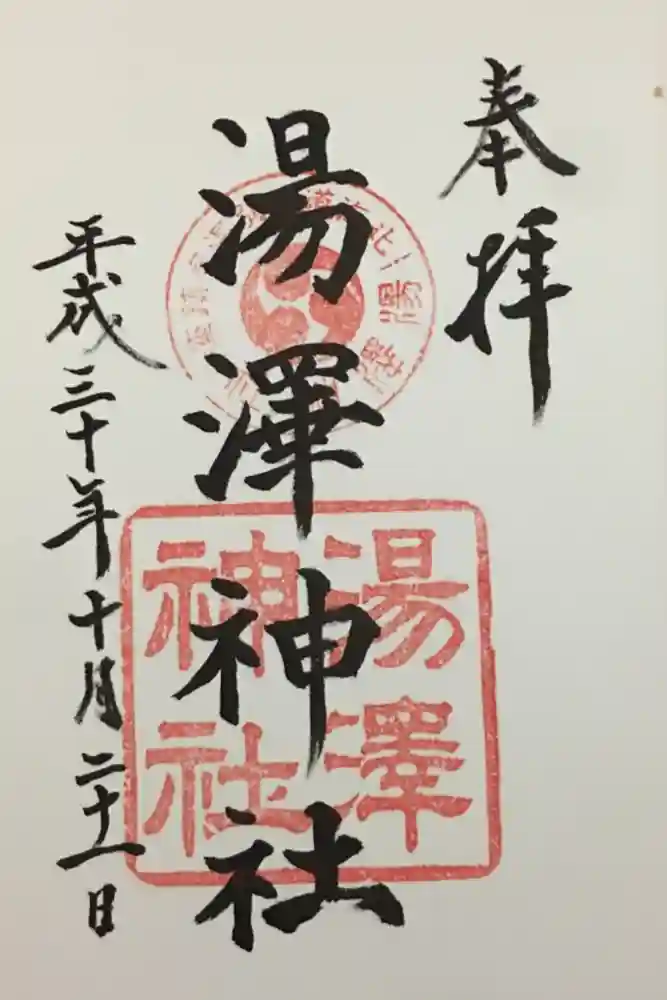 湯澤神社の御朱印