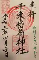 千束稲荷神社の御朱印