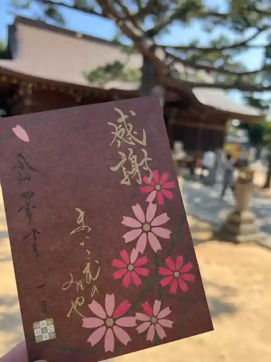 舞子六神社/まいこむの宮の御朱印