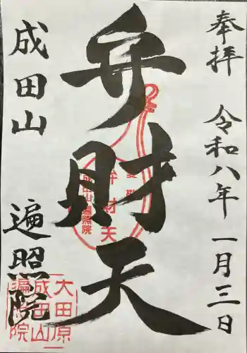 成田山遍照院(大本山成田山大田原分院)の御朱印 2026年01月