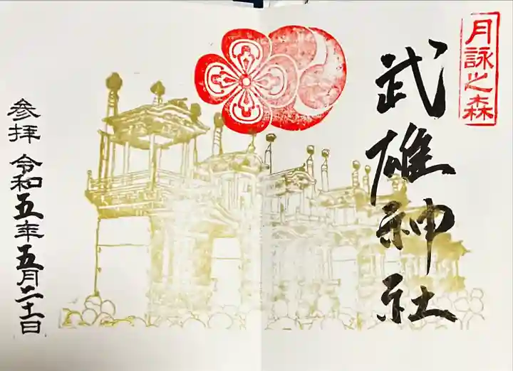 武雄神社の御朱印