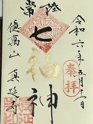 七福尊真延寺(茨城県)