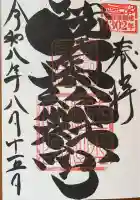 陸奥総社宮の御朱印