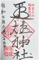 進雄神社の御朱印