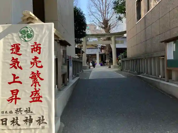 日本橋日枝神社の{uncategorized: "未分類", other: "その他", undefined: "問題あり", building: "その他建物", grave: "お墓", sacred_gate: "鳥居", guardian: "狛犬", statue: "像", buddha: "仏像", history: "歴史", nature: "自然", garden: "庭園", animal: "動物", pagoda: "塔", temizu: "手水舎", mountain_gate: "山門・神門", sanctuary: "本殿・本堂", subordinate: "末社・摂社", art: "芸術", scenery: "景色", jizo: "地蔵", ema: "絵馬", goshuin: "御朱印", omikuji: "おみくじ", items: "授与品その他", amulet: "お守り", goshuincho: "御朱印帳", eats: "食事", festival: "お祭り", votive_dance: "神楽", shichigosan: "七五三参", wedding: "結婚式", experience: "体験その他", initially: "初詣", around: "周辺", anti_infection: "感染症対策"}