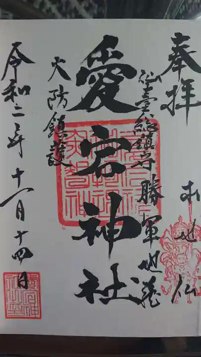 愛宕神社の御朱印