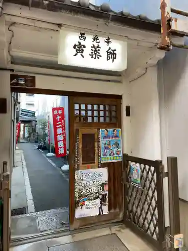 西光寺(京都府)