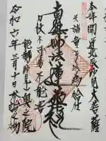 妙見山奥の院の御朱印