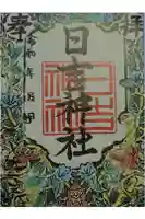 日吉神社の御朱印