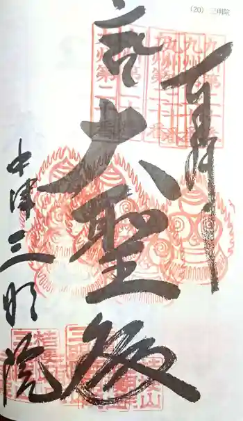 三明院の御朱印 2023年06月