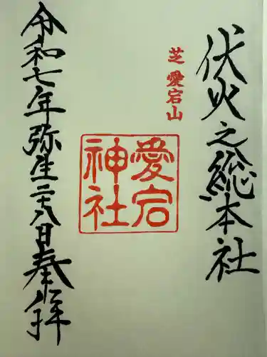 愛宕神社(東京都)