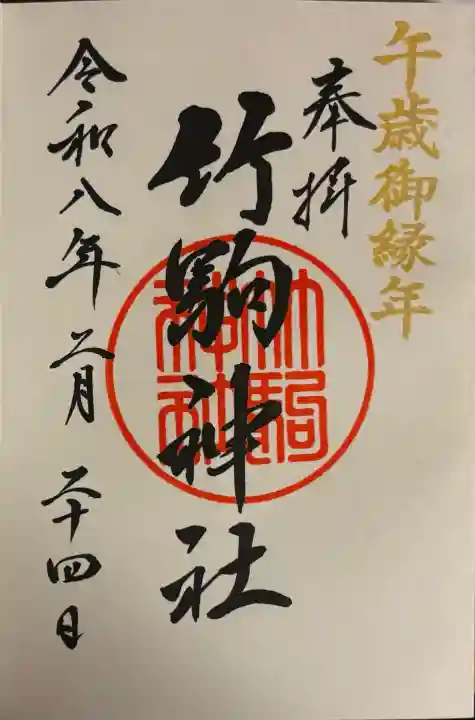 竹駒神社の御朱印